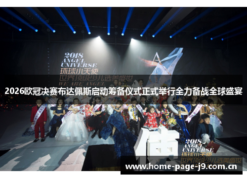 2026欧冠决赛布达佩斯启动筹备仪式正式举行全力备战全球盛宴
