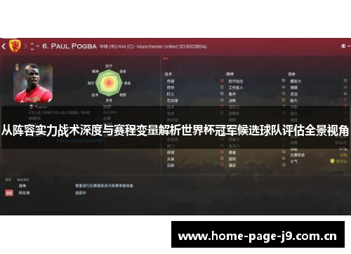 从阵容实力战术深度与赛程变量解析世界杯冠军候选球队评估全景视角