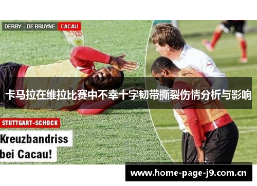 卡马拉在维拉比赛中不幸十字韧带撕裂伤情分析与影响 卡马拉在维拉比赛中不幸十字韧带撕裂伤情分析与影响
