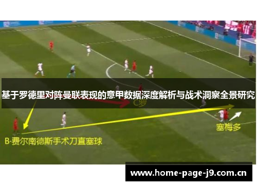 基于罗德里对阵曼联表现的意甲数据深度解析与战术洞察全景研究