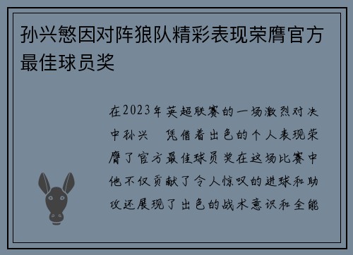 孙兴慜因对阵狼队精彩表现荣膺官方最佳球员奖 孙兴慜因对阵狼队精彩表现荣膺官方最佳球员奖