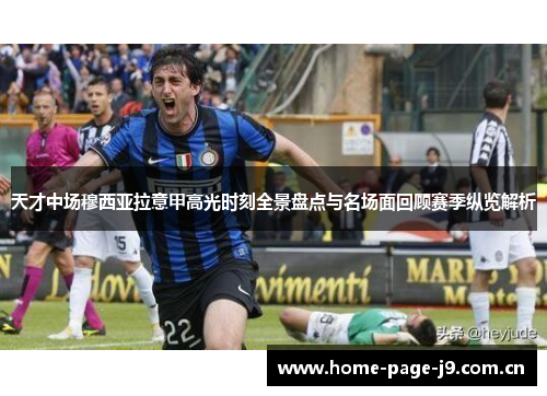 天才中场穆西亚拉意甲高光时刻全景盘点与名场面回顾赛季纵览解析