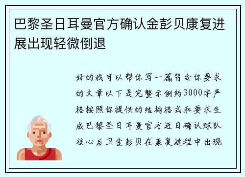 巴黎圣日耳曼官方确认金彭贝康复进展出现轻微倒退