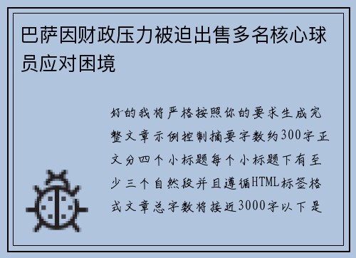巴萨因财政压力被迫出售多名核心球员应对困境