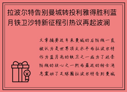 拉波尔特告别曼城转投利雅得胜利蓝月铁卫沙特新征程引热议再起波澜