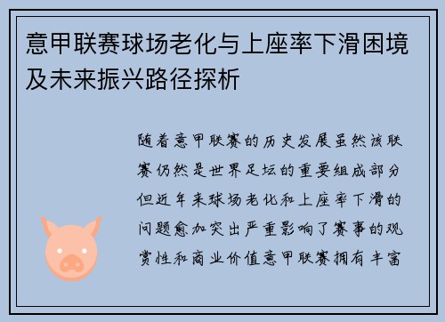 意甲联赛球场老化与上座率下滑困境及未来振兴路径探析