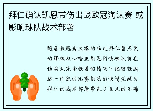 拜仁确认凯恩带伤出战欧冠淘汰赛 或影响球队战术部署