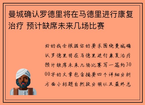 曼城确认罗德里将在马德里进行康复治疗 预计缺席未来几场比赛 曼城确认罗德里将在马德里进行康复治疗 预计缺席未来几场比赛
