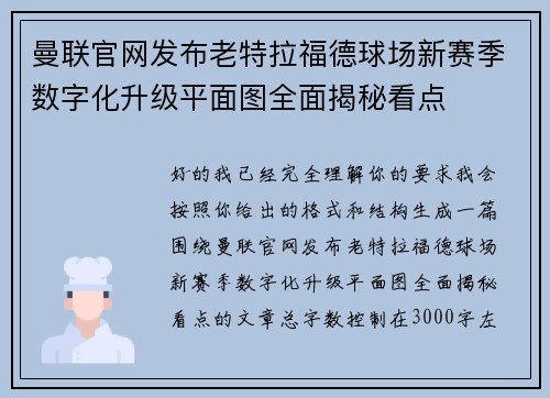 曼联官网发布老特拉福德球场新赛季数字化升级平面图全面揭秘看点 曼联官网发布老特拉福德球场新赛季数字化升级平面图全面揭秘看点