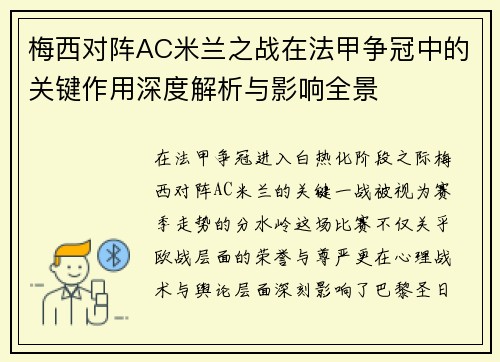 梅西对阵AC米兰之战在法甲争冠中的关键作用深度解析与影响全景 梅西对阵AC米兰之战在法甲争冠中的关键作用深度解析与影响全景