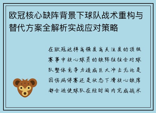 欧冠核心缺阵背景下球队战术重构与替代方案全解析实战应对策略