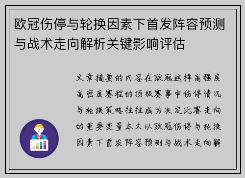 欧冠伤停与轮换因素下首发阵容预测与战术走向解析关键影响评估 欧冠伤停与轮换因素下首发阵容预测与战术走向解析关键影响评估