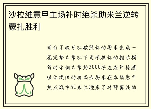 沙拉维意甲主场补时绝杀助米兰逆转蒙扎胜利
