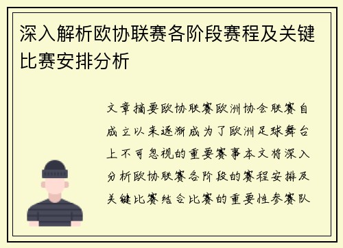 深入解析欧协联赛各阶段赛程及关键比赛安排分析