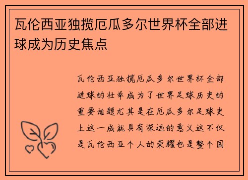 瓦伦西亚独揽厄瓜多尔世界杯全部进球成为历史焦点