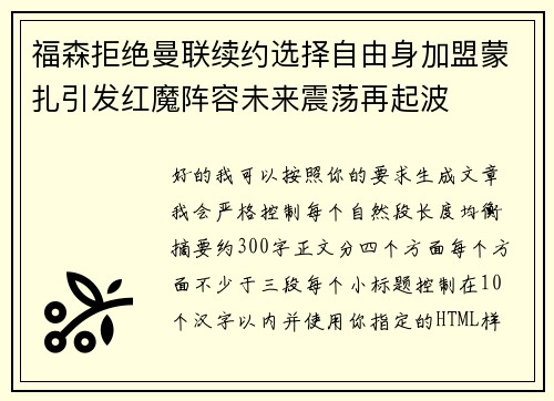 福森拒绝曼联续约选择自由身加盟蒙扎引发红魔阵容未来震荡再起波