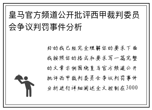 皇马官方频道公开批评西甲裁判委员会争议判罚事件分析
