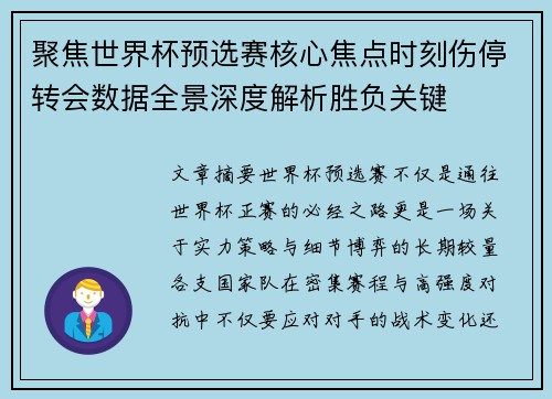 聚焦世界杯预选赛核心焦点时刻伤停转会数据全景深度解析胜负关键