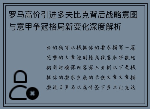 罗马高价引进多夫比克背后战略意图与意甲争冠格局新变化深度解析