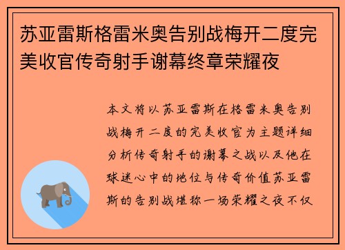 苏亚雷斯格雷米奥告别战梅开二度完美收官传奇射手谢幕终章荣耀夜