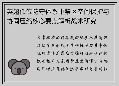 英超低位防守体系中禁区空间保护与协同压缩核心要点解析战术研究