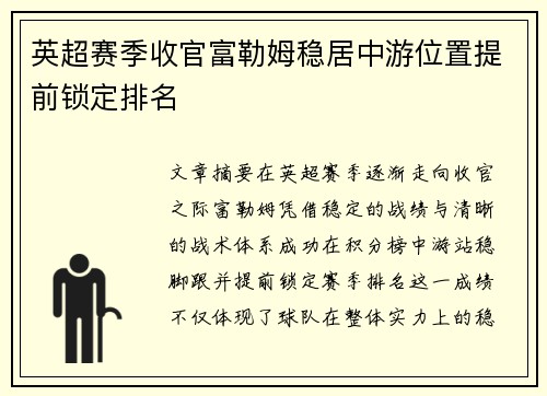 英超赛季收官富勒姆稳居中游位置提前锁定排名