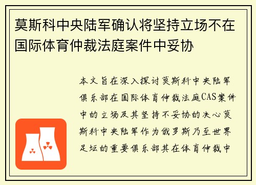 莫斯科中央陆军确认将坚持立场不在国际体育仲裁法庭案件中妥协