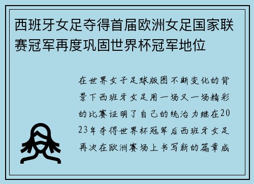 西班牙女足夺得首届欧洲女足国家联赛冠军再度巩固世界杯冠军地位 西班牙女足夺得首届欧洲女足国家联赛冠军再度巩固世界杯冠军地位