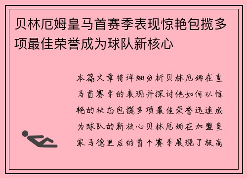 贝林厄姆皇马首赛季表现惊艳包揽多项最佳荣誉成为球队新核心