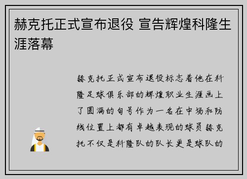 赫克托正式宣布退役 宣告辉煌科隆生涯落幕