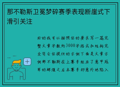 那不勒斯卫冕梦碎赛季表现断崖式下滑引关注 那不勒斯卫冕梦碎赛季表现断崖式下滑引关注