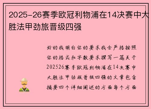 2025-26赛季欧冠利物浦在14决赛中大胜法甲劲旅晋级四强