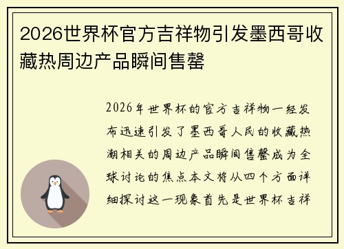 2026世界杯官方吉祥物引发墨西哥收藏热周边产品瞬间售罄