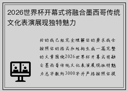 2026世界杯开幕式将融合墨西哥传统文化表演展现独特魅力
