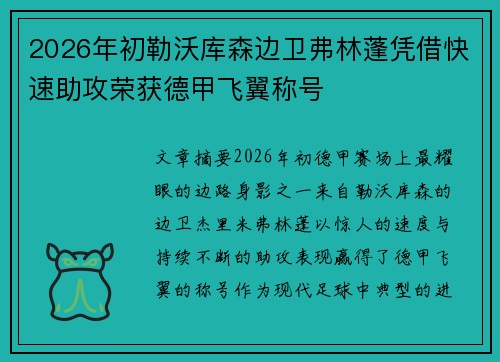 2026年初勒沃库森边卫弗林蓬凭借快速助攻荣获德甲飞翼称号 2026年初勒沃库森边卫弗林蓬凭借快速助攻荣获德甲飞翼称号