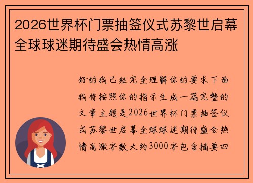 2026世界杯门票抽签仪式苏黎世启幕全球球迷期待盛会热情高涨