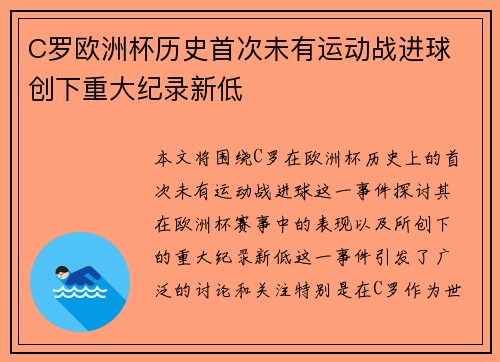 C罗欧洲杯历史首次未有运动战进球 创下重大纪录新低