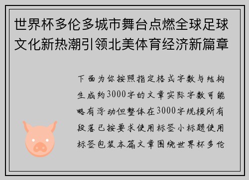 世界杯多伦多城市舞台点燃全球足球文化新热潮引领北美体育经济新篇章 世界杯多伦多城市舞台点燃全球足球文化新热潮引领北美体育经济新篇章