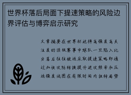 世界杯落后局面下提速策略的风险边界评估与博弈启示研究 世界杯落后局面下提速策略的风险边界评估与博弈启示研究