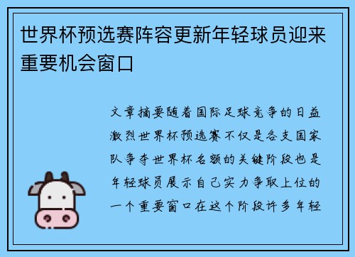 世界杯预选赛阵容更新年轻球员迎来重要机会窗口