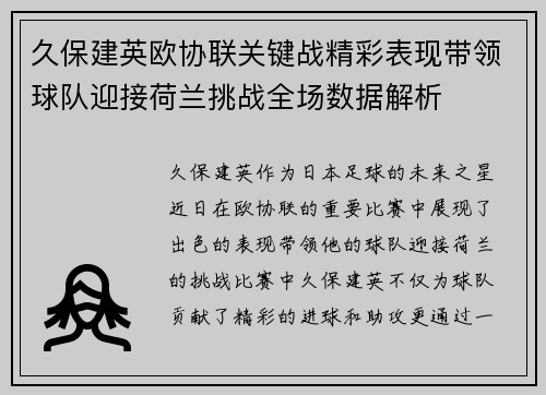 久保建英欧协联关键战精彩表现带领球队迎接荷兰挑战全场数据解析 久保建英欧协联关键战精彩表现带领球队迎接荷兰挑战全场数据解析