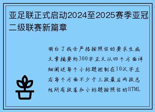 亚足联正式启动2024至2025赛季亚冠二级联赛新篇章