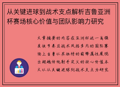 从关键进球到战术支点解析吉鲁亚洲杯赛场核心价值与团队影响力研究