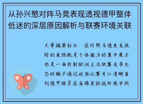 从孙兴慜对阵马竞表现透视德甲整体低迷的深层原因解析与联赛环境关联