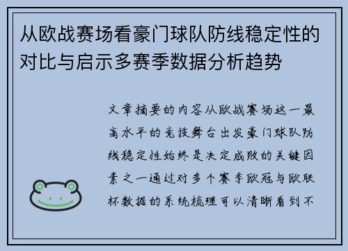 从欧战赛场看豪门球队防线稳定性的对比与启示多赛季数据分析趋势 从欧战赛场看豪门球队防线稳定性的对比与启示多赛季数据分析趋势