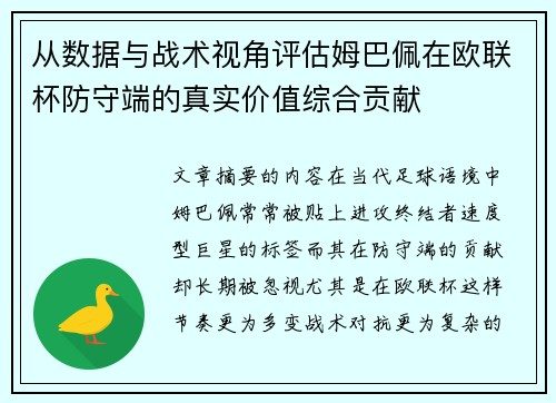 从数据与战术视角评估姆巴佩在欧联杯防守端的真实价值综合贡献 从数据与战术视角评估姆巴佩在欧联杯防守端的真实价值综合贡献