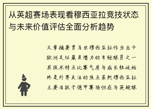 从英超赛场表现看穆西亚拉竞技状态与未来价值评估全面分析趋势
