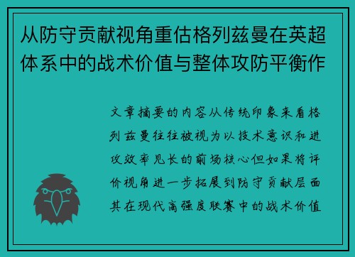 从防守贡献视角重估格列兹曼在英超体系中的战术价值与整体攻防平衡作用