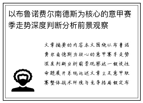 以布鲁诺费尔南德斯为核心的意甲赛季走势深度判断分析前景观察