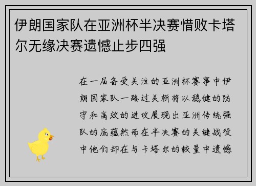 伊朗国家队在亚洲杯半决赛惜败卡塔尔无缘决赛遗憾止步四强 伊朗国家队在亚洲杯半决赛惜败卡塔尔无缘决赛遗憾止步四强